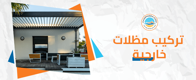 مظلات حدائق - مظلات حدائق الكويت - بالكويت 90051390 - مظلات حدائق ايكيا - مظلات حدائق ساكو - مظلات حدائق حديد - مظلات حدائق رخيصة 8 https://campnsea.com/cdn/shop/articles/6_210d5bea-8e0c-425b-9d1f-0ae0415d119e_1170x.png?v=1722249053