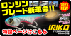 IRIKO Lures
